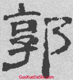 郭,黃伯思 ,書法字典